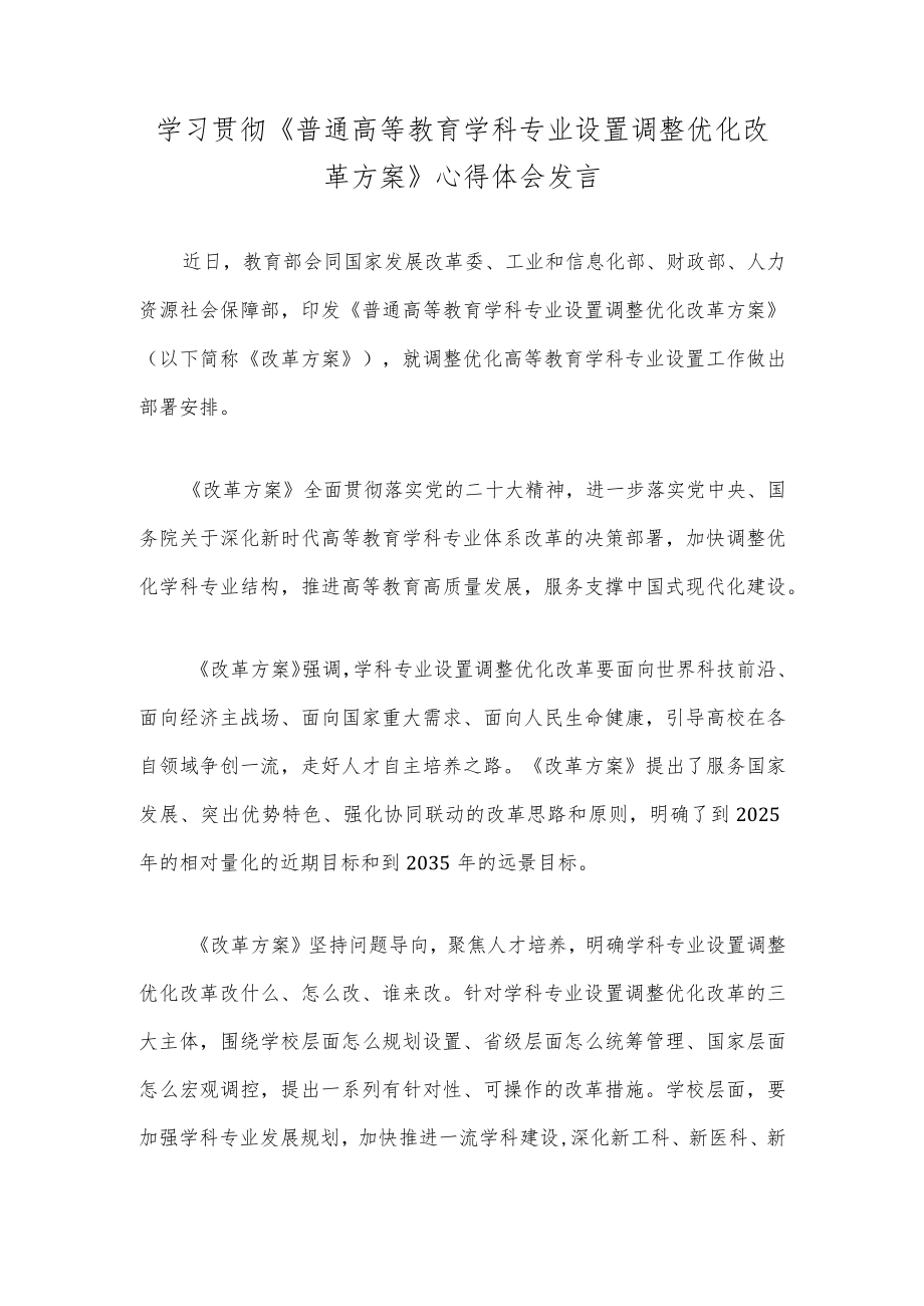 学习贯彻《普通高等教育学科专业设置调整优化改革方案》心得体会发言.docx_第1页