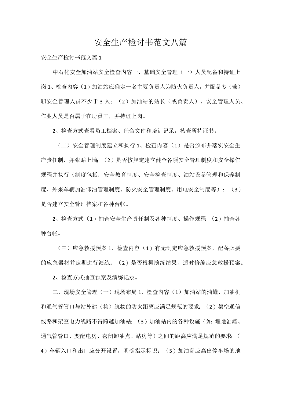 安全生产检讨书范文八篇.docx_第1页