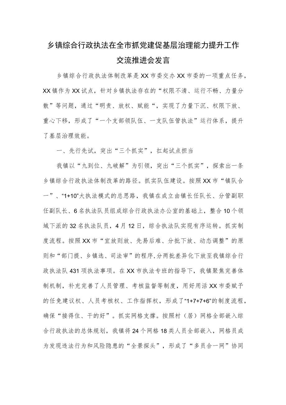 乡镇综合行政执法在全市抓党建促基层治理能力提升工作交流推进会发言.docx_第1页