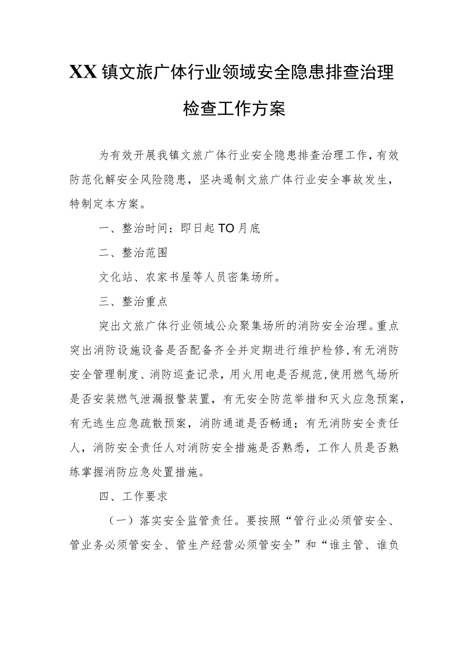 XX镇文旅广体行业领域安全隐患排查治理检查工作方案.docx_第1页