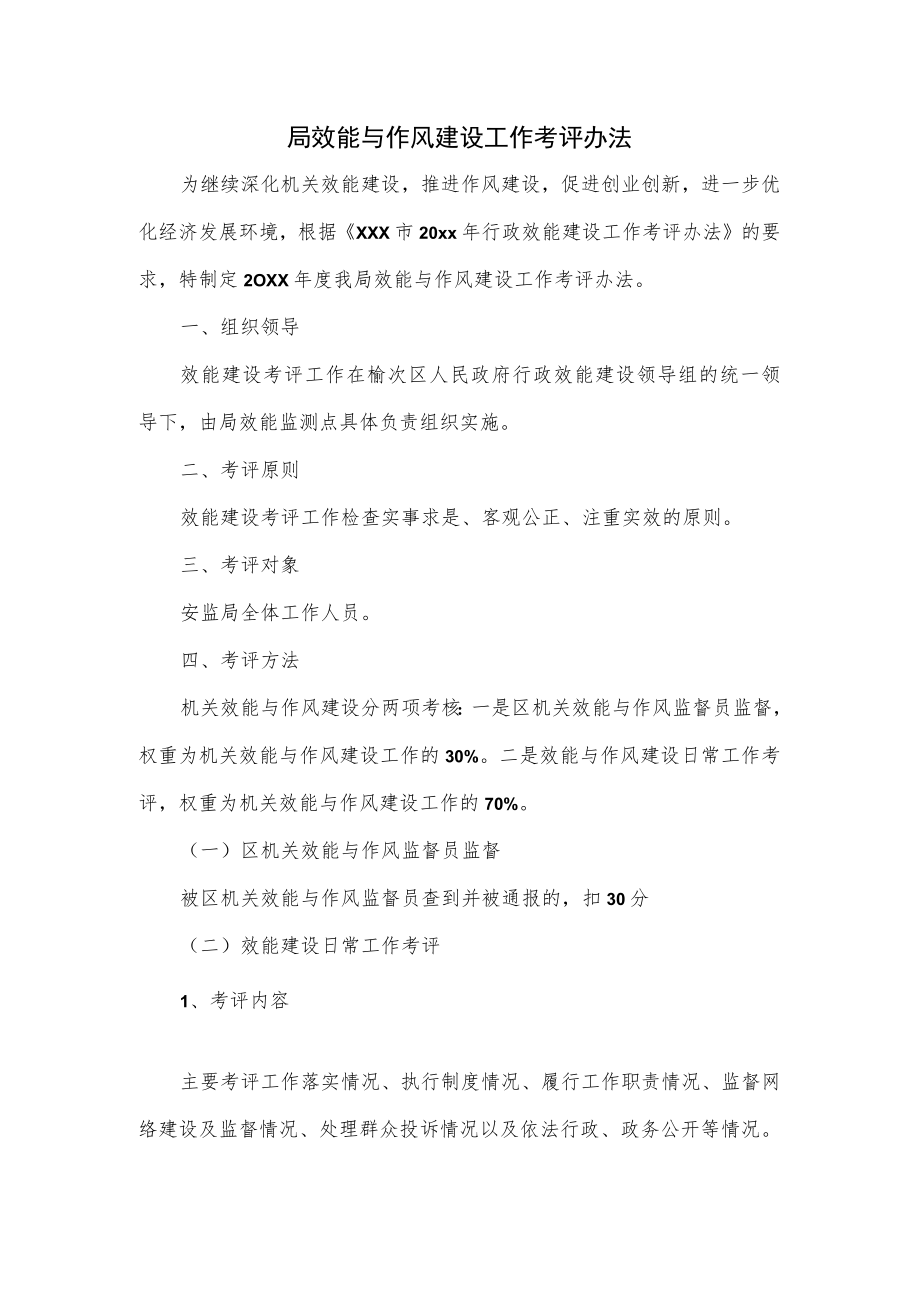 局效能与作风建设工作考评办法.docx_第1页