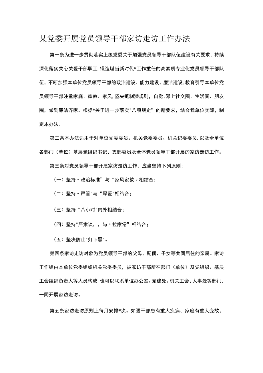 某党委开展党员领导干部家访走访工作办法.docx_第1页