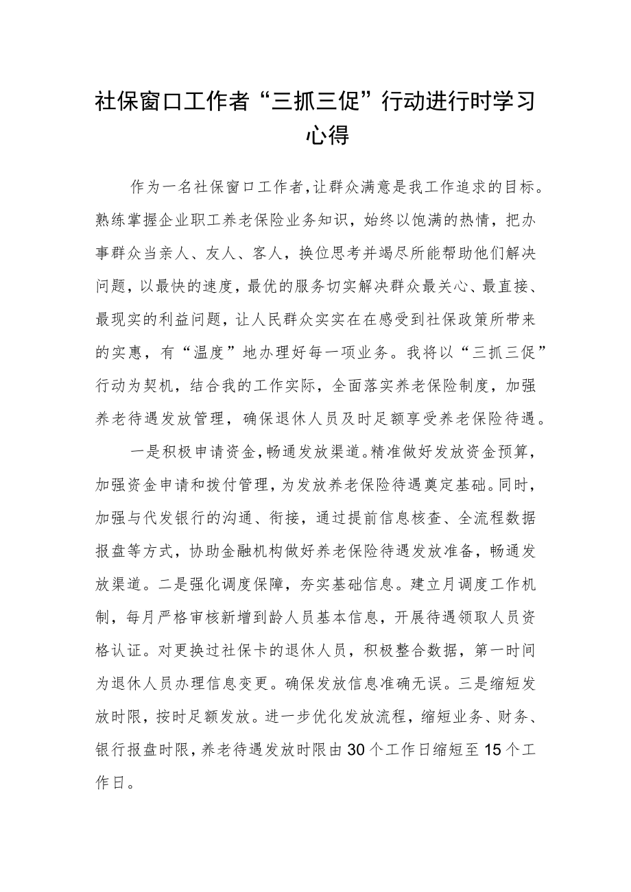 社保窗口工作者“三抓三促”行动进行时学习心得.docx_第1页