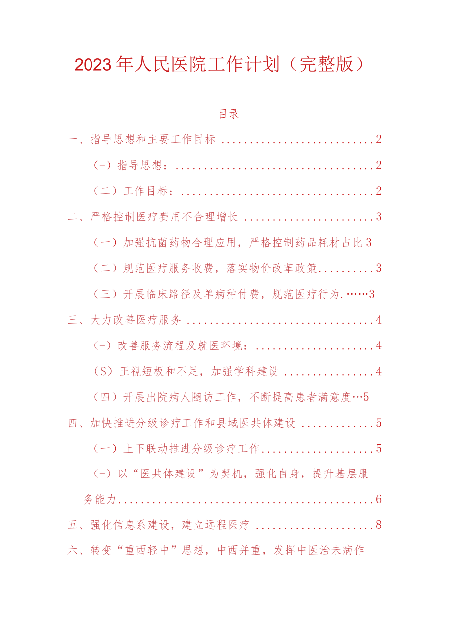 2023年人民医院工作计划.docx_第1页