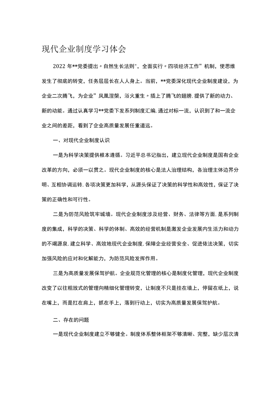 现代企业制度学习体会.docx_第1页