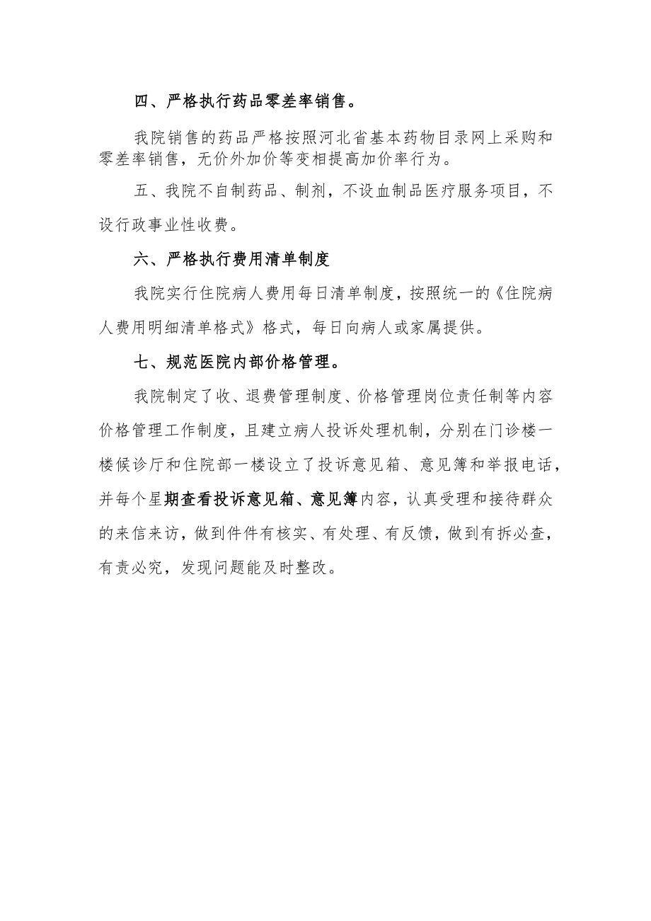 医疗服务项目价格管理和医药收费自查报告.docx_第2页