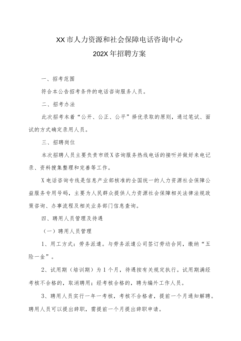 XX市人力资源和社会保障电话咨询中心202X年招聘方案.docx_第1页