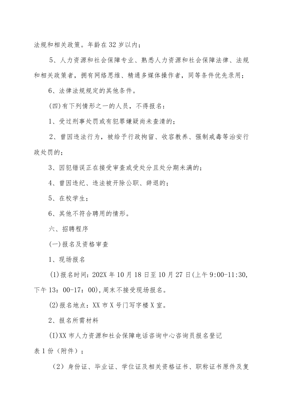 XX市人力资源和社会保障电话咨询中心202X年招聘方案.docx_第3页