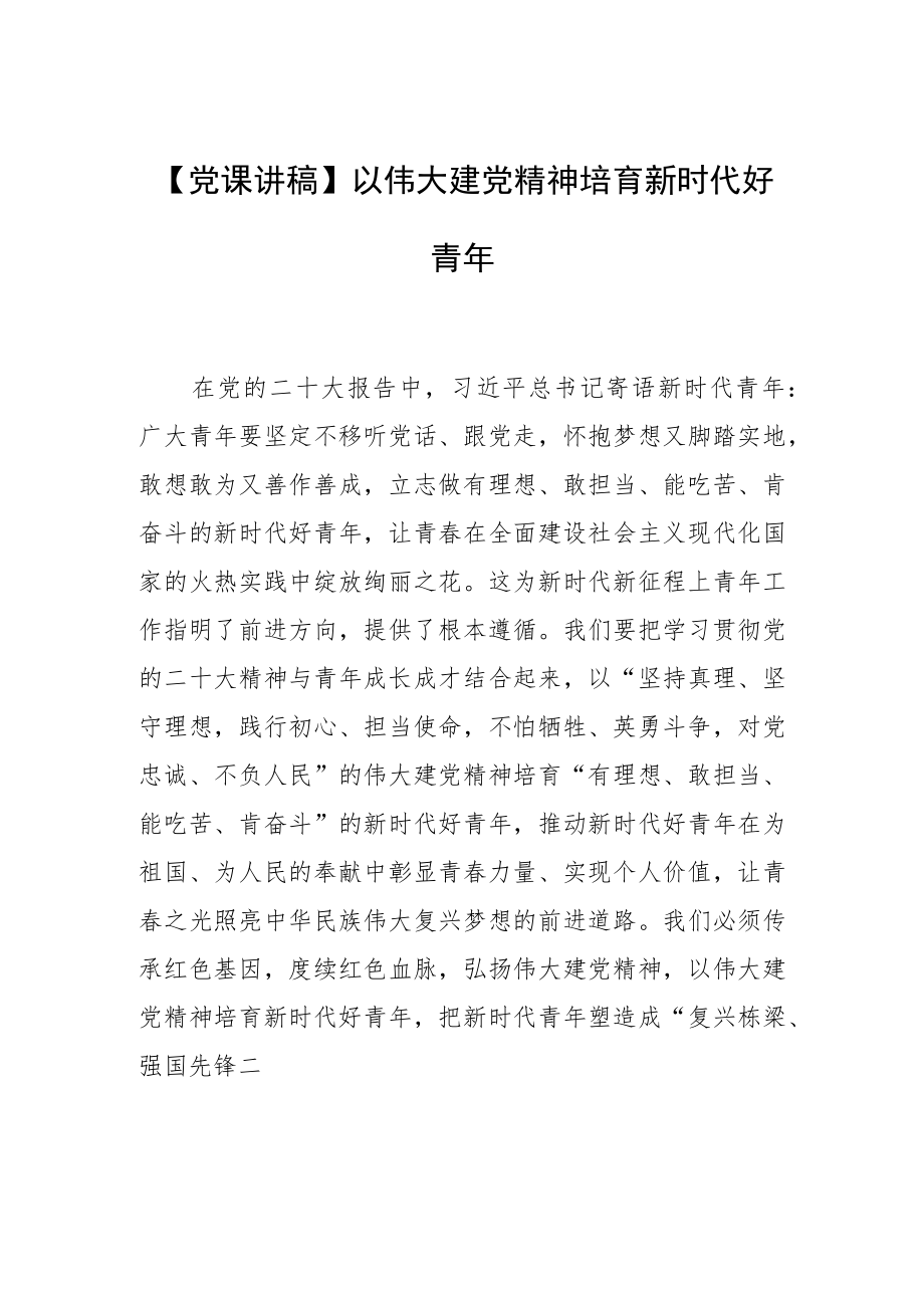 【党课讲稿】以伟大建党精神培育新时代好青年.docx_第1页