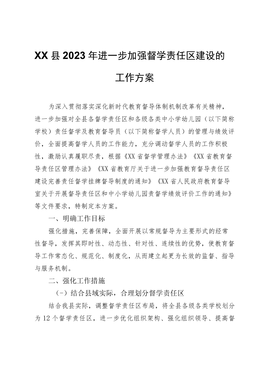 XX县2023年进一步加强督学责任区建设的工作方案.docx_第1页