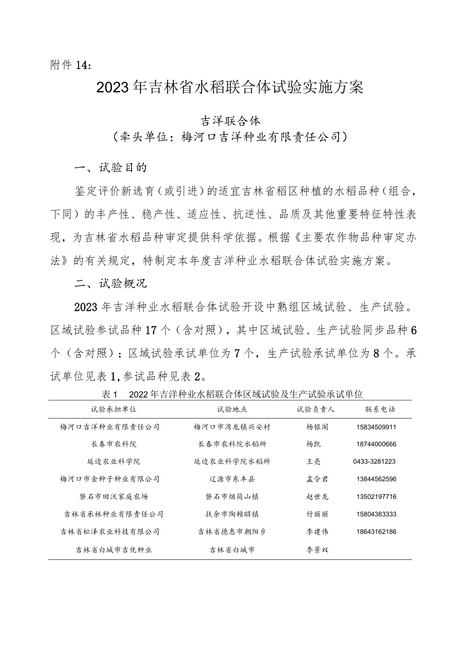 2023年吉林省水稻联合体试验实验方案-吉洋联合体.docx_第1页