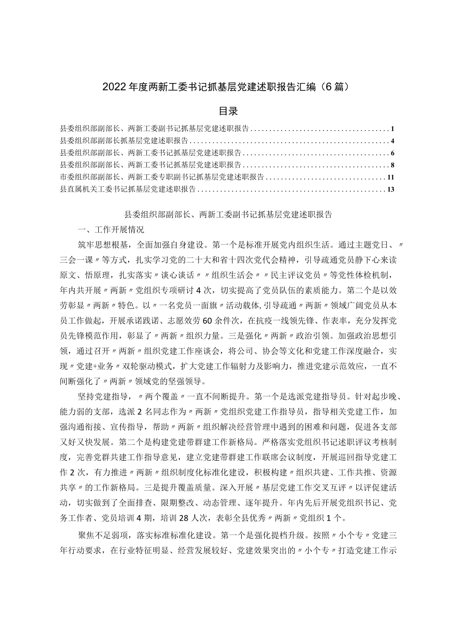 2022年度两新工委书记抓基层党建述职报告汇编（6篇）.docx_第1页
