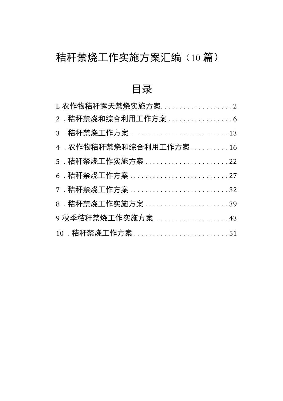 秸秆禁烧工作实施方案汇编（10篇）.docx_第1页