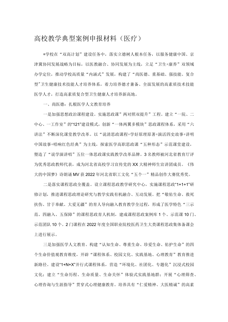 高校教学典型案例申报材料.docx_第1页