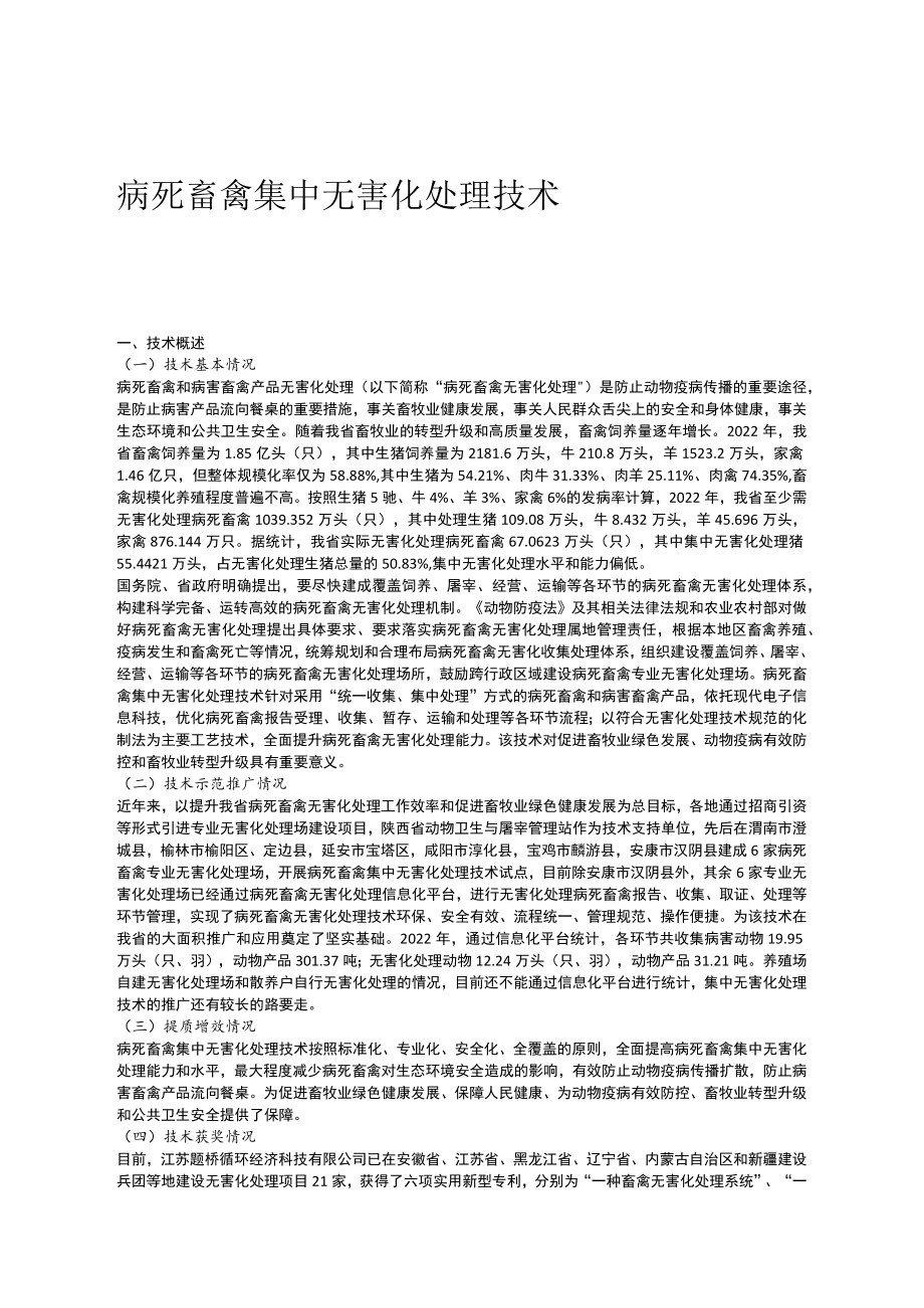 病死畜禽集中无害化处理技术.docx_第1页