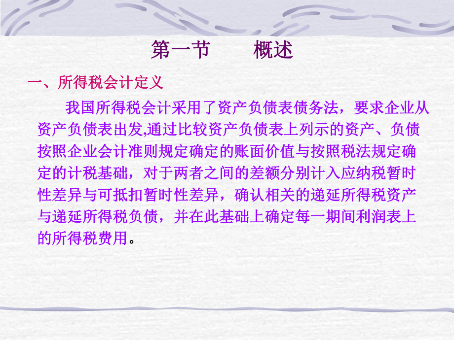 高级财务会计(所得税会计).ppt_第2页