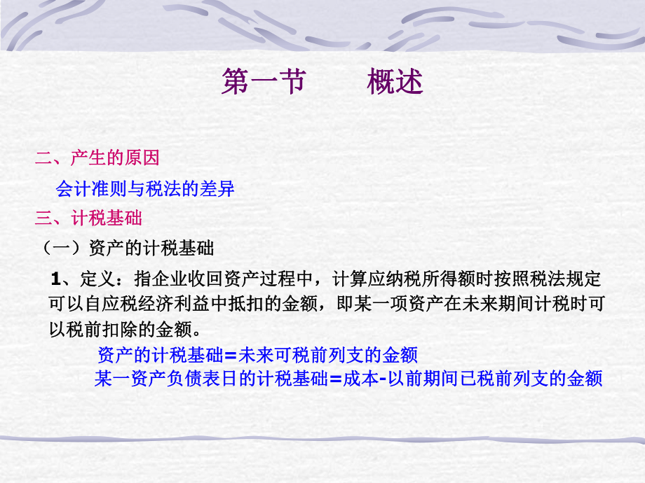 高级财务会计(所得税会计).ppt_第3页