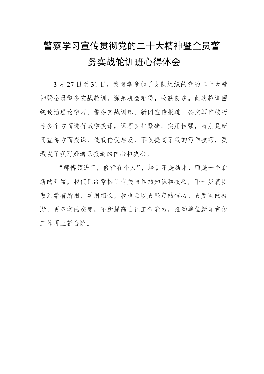 警察学习宣传贯彻党的二十大精神暨全员警务实战轮训班心得体会.docx_第1页