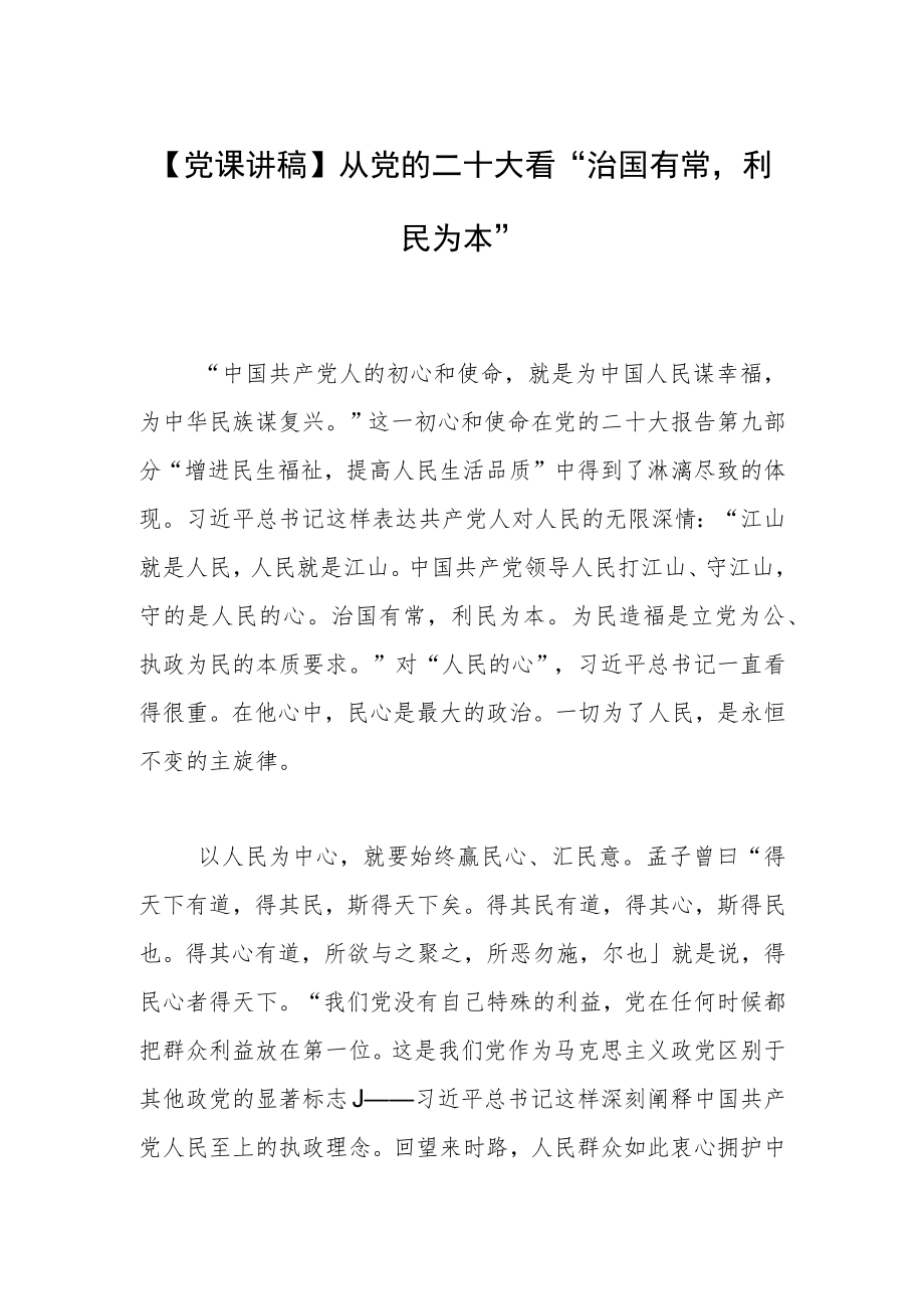 【党课讲稿】从党的二十大看“治国有常利民为本”.docx_第1页