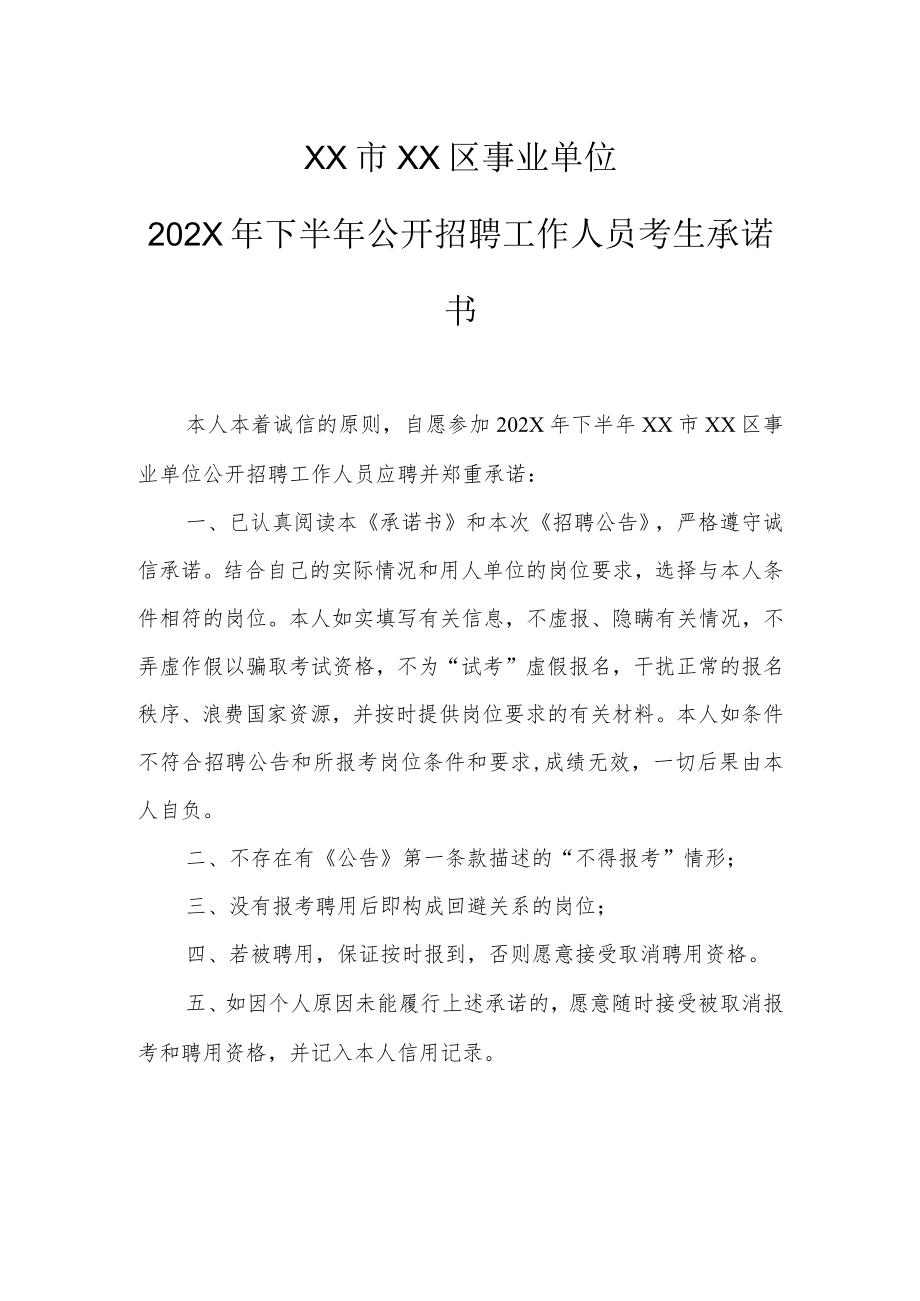 XX市XX区事业单位202X年下半年公开招聘工作人员考生承诺书.docx_第1页