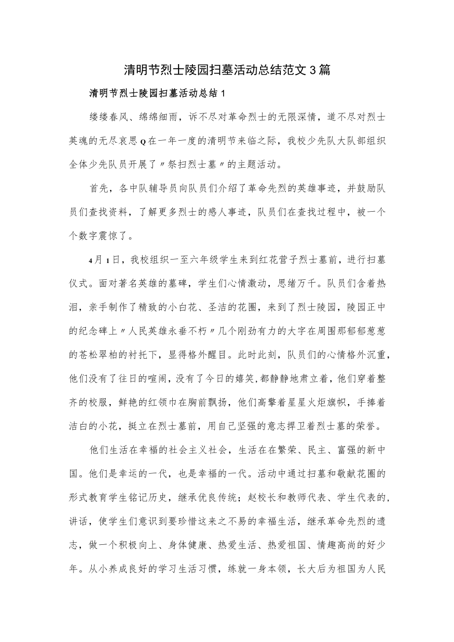 清明节烈士陵园扫墓活动总结范文3篇.docx_第1页