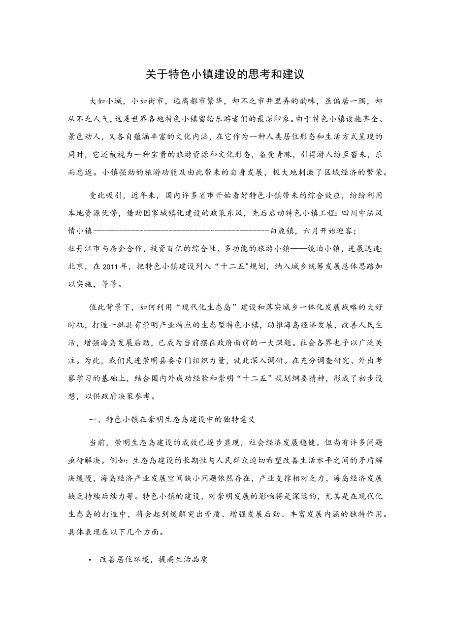 关于特色小镇建设的思考和建议.docx_第1页