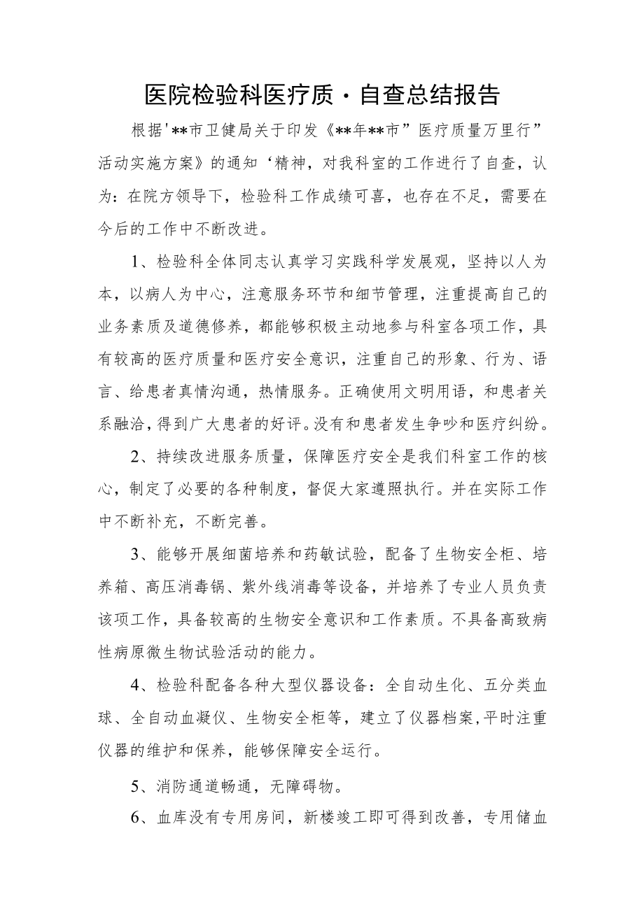 医院检验科医疗质量自查总结报告.docx_第1页