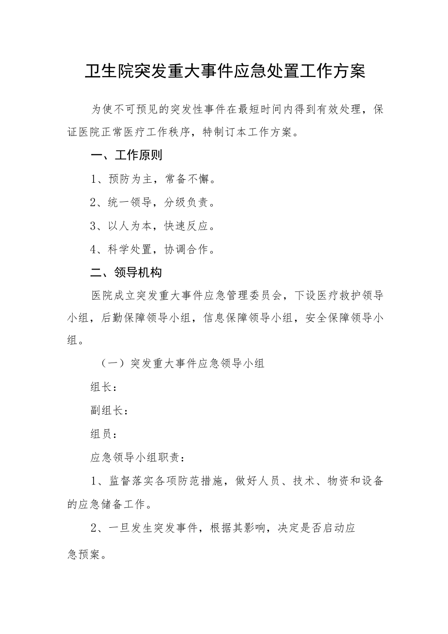 卫生院突发重大事件应急处置工作方案.docx_第1页