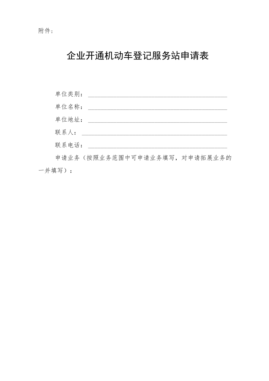 企业开通机动车登记服务站申请表.docx_第1页