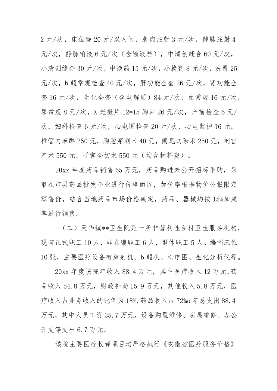 乡村卫生院的经营状况和价格政策执行情况调研报告.docx_第3页