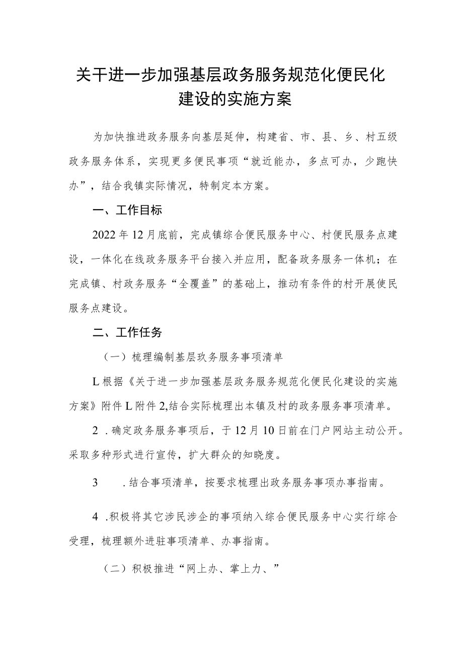 关干进一步加强基层政务服务规范化便民化建设的实施方案.docx_第1页