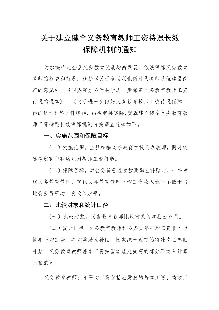 关于建立健全义务教育教师工资待遇长效保障机制的通知.docx_第1页