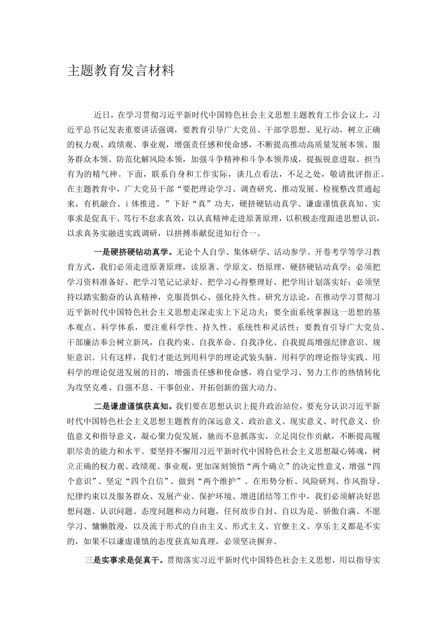 主题教育发言材料.docx_第1页