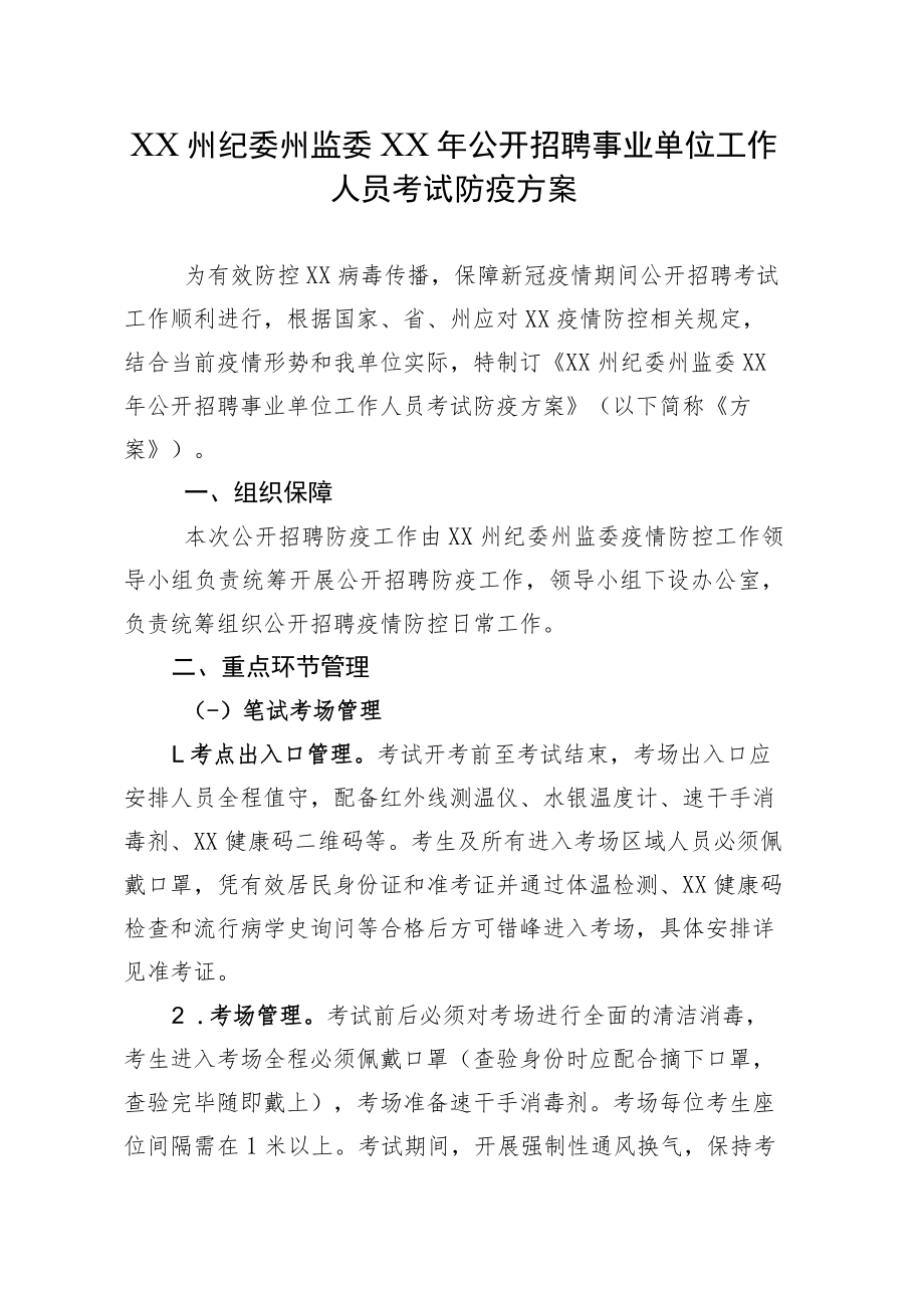 XX州纪委州监委XX年公开招聘事业单位工作人员考试防疫方案.docx_第1页