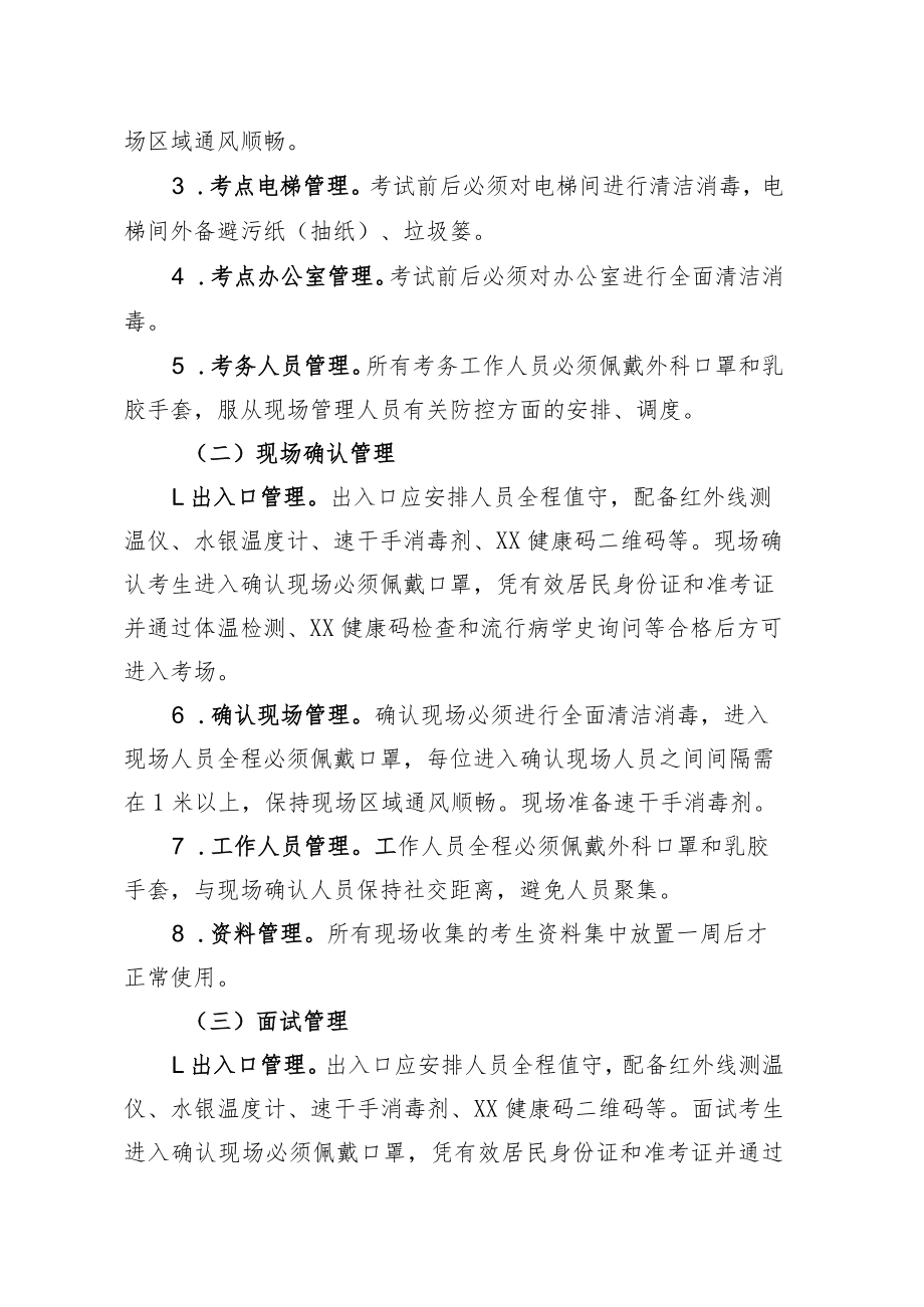 XX州纪委州监委XX年公开招聘事业单位工作人员考试防疫方案.docx_第2页