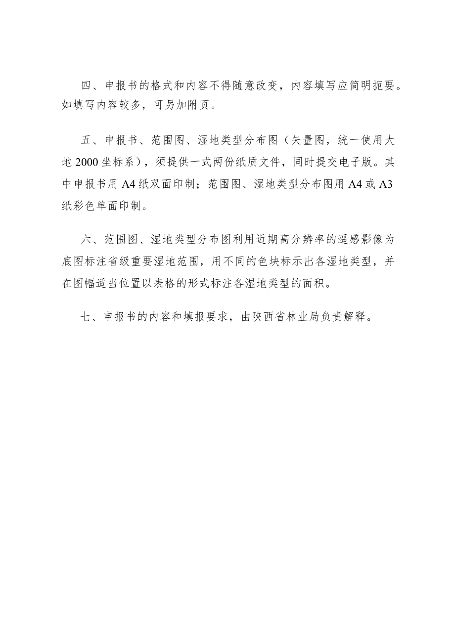 陕西省级重要湿地申报书.docx_第2页