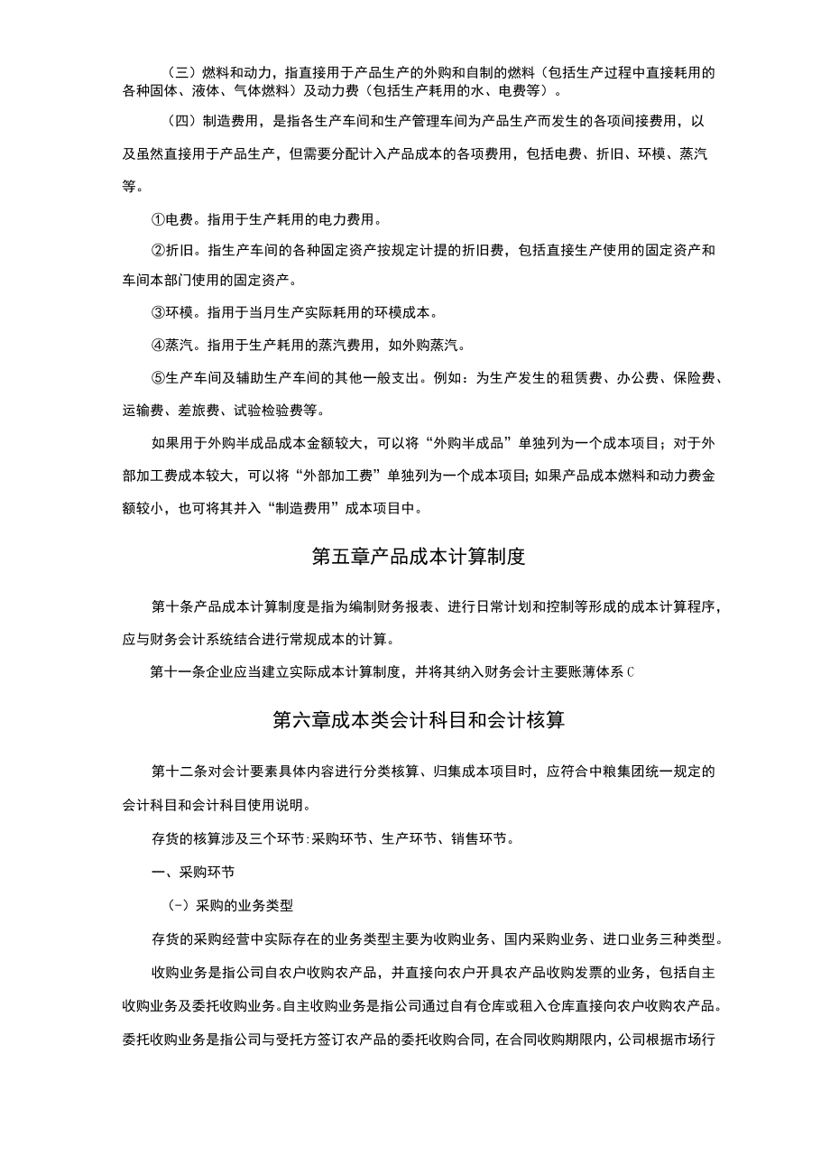 xx集团有限公司粮油以及贸易产品成本核算标准与规范.docx_第3页