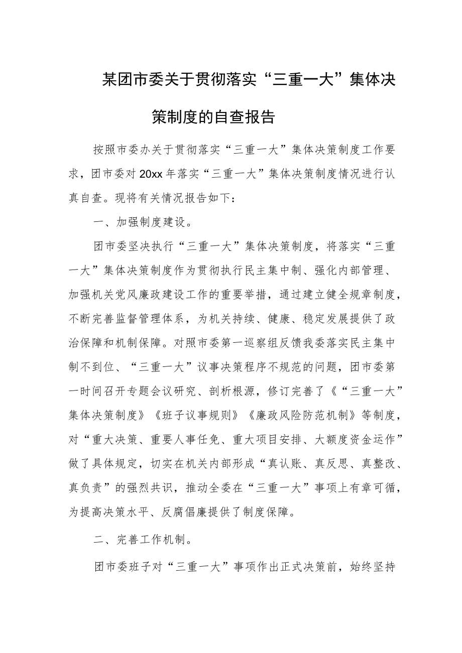 某团市委关于贯彻落实“三重一大”集体决策制度的自查报告.docx_第1页