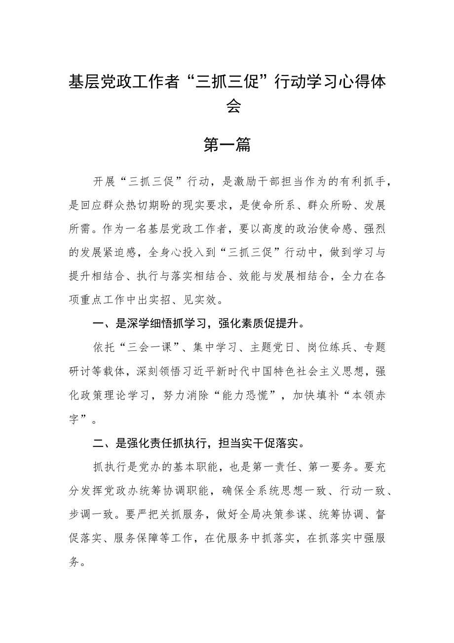 基层党政工作者“三抓三促”行动学习心得体会五篇.docx_第1页