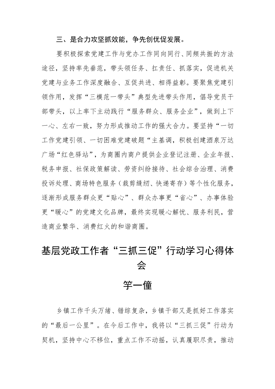 基层党政工作者“三抓三促”行动学习心得体会五篇.docx_第2页