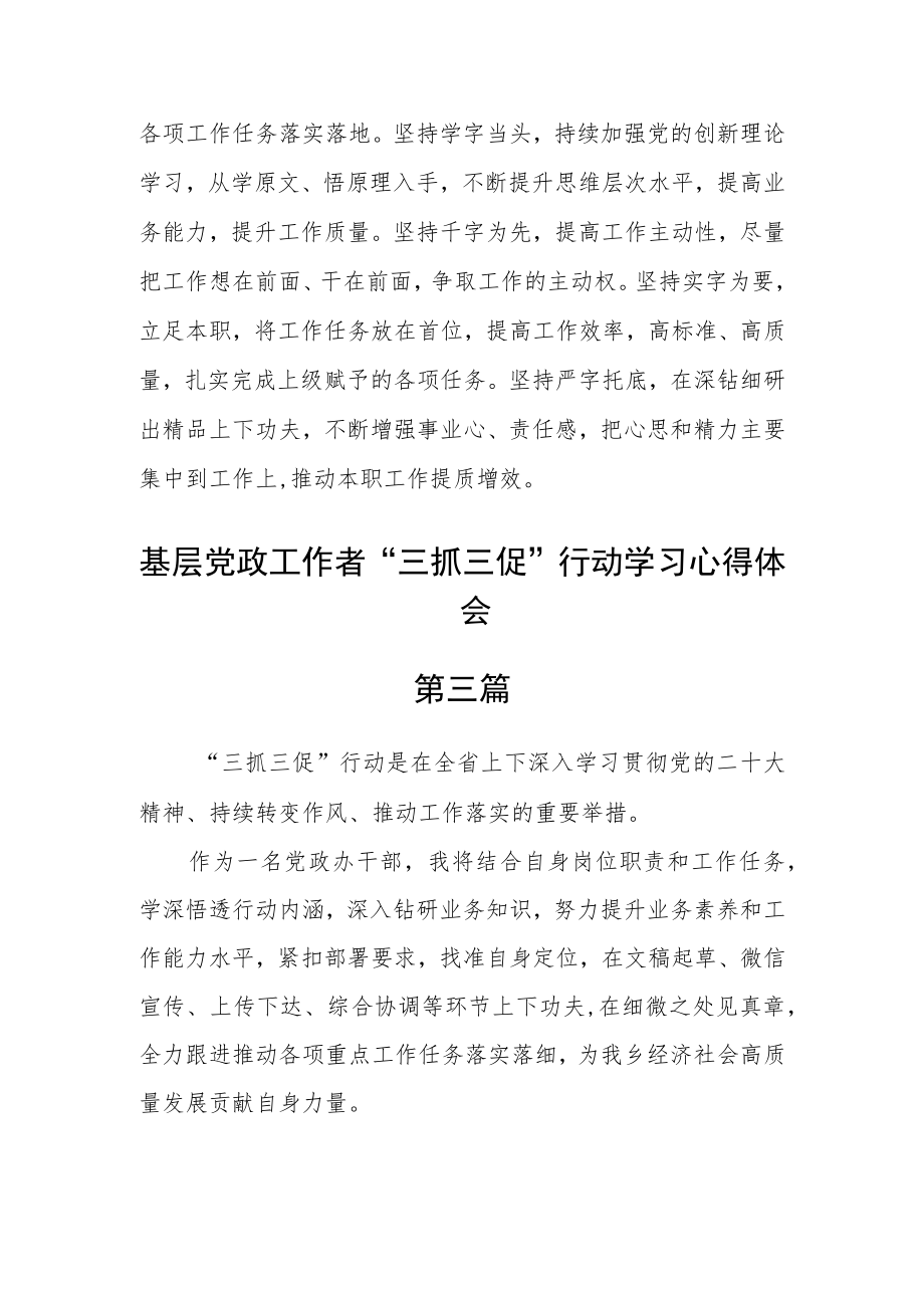 基层党政工作者“三抓三促”行动学习心得体会五篇.docx_第3页