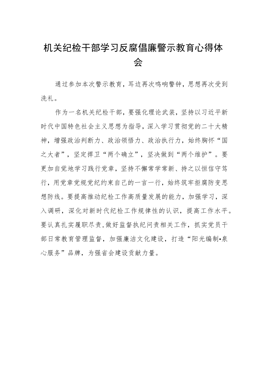 机关纪检干部学习反腐倡廉警示教育心得体会.docx_第1页