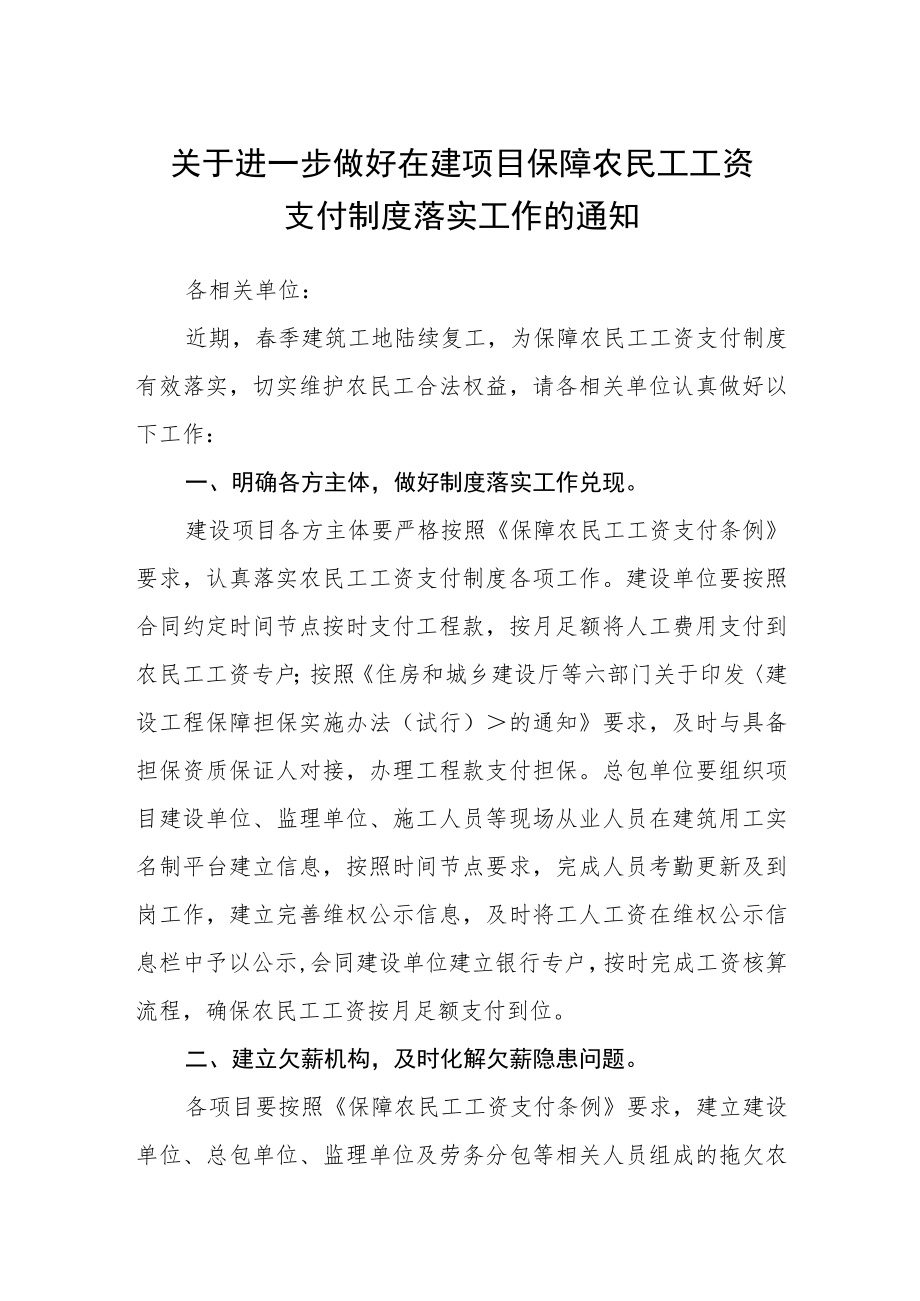 关于进一步做好在建项目保障农民工工资支付制度落实工作的通知.docx_第1页