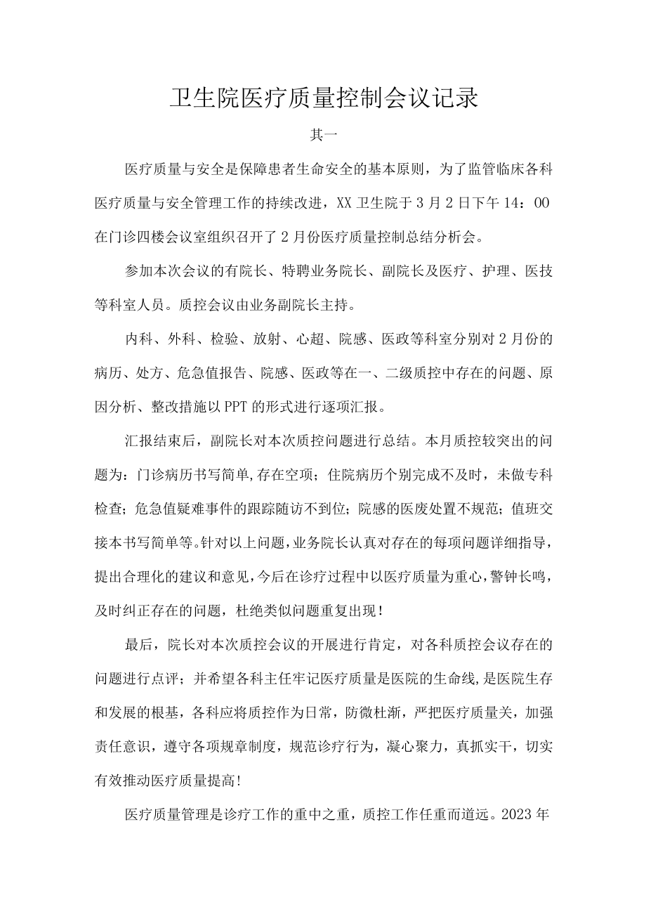 卫生院医疗质量控制会议记录.docx_第1页