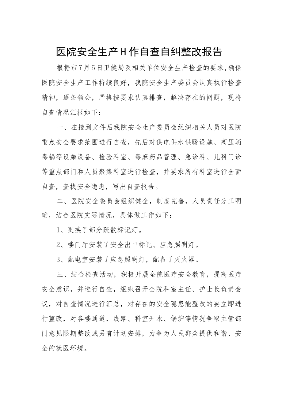 医院安全生产工作自查自纠整改报告.docx_第1页