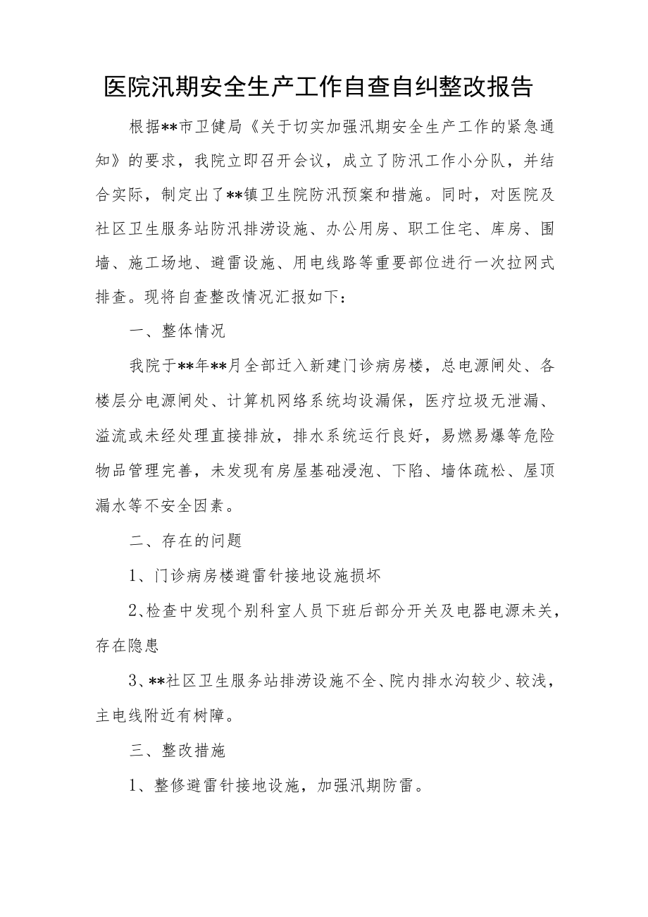 医院安全生产工作自查自纠整改报告.docx_第2页