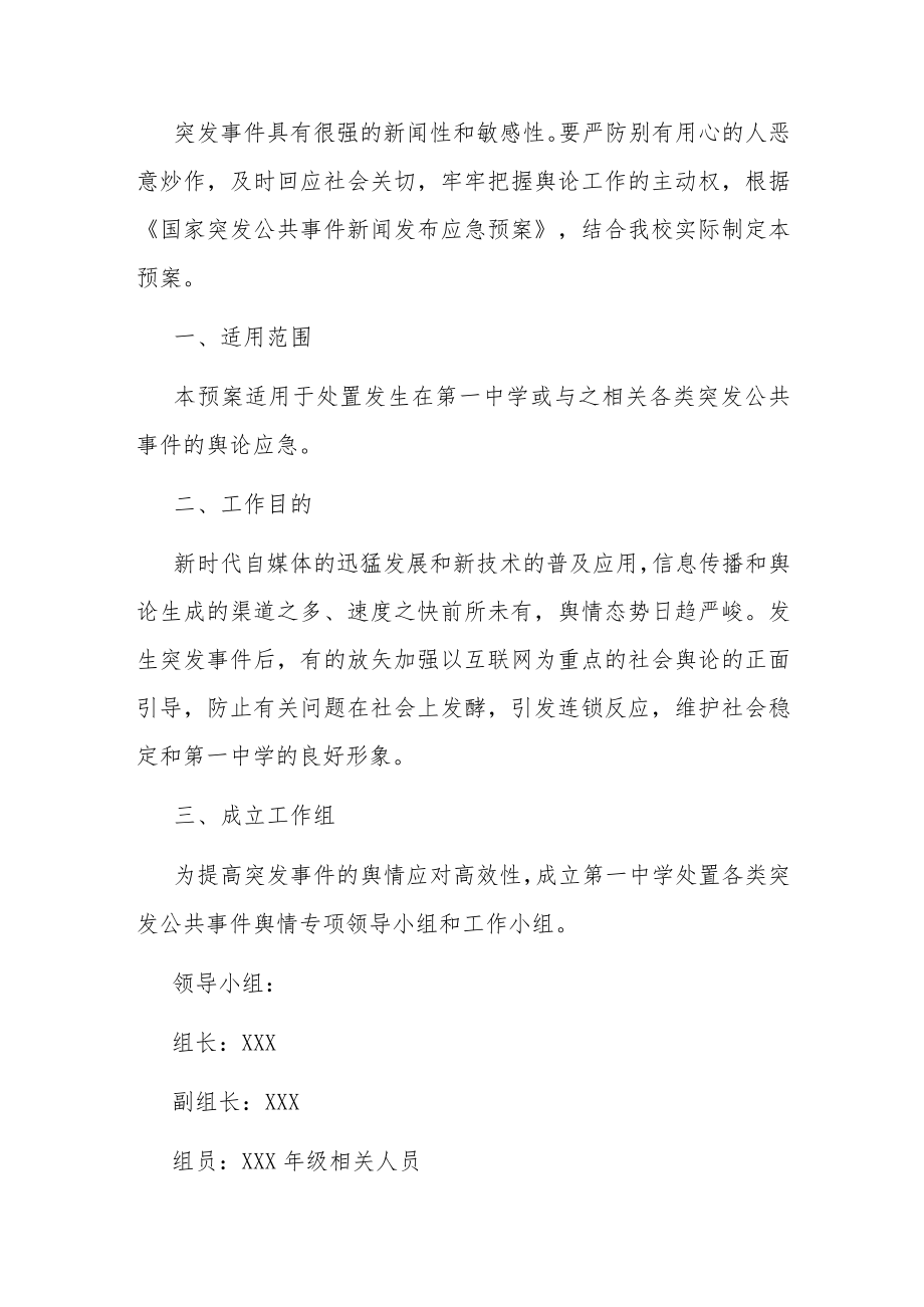 2023中学突发事件的舆情应急处置方案.docx_第2页