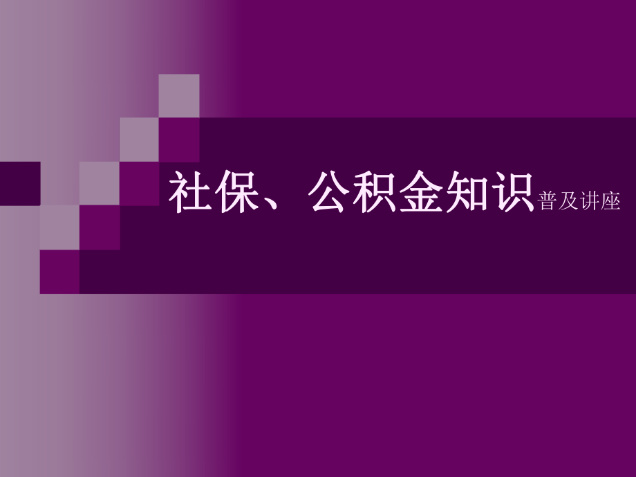 社保、公积金讲座.ppt_第1页