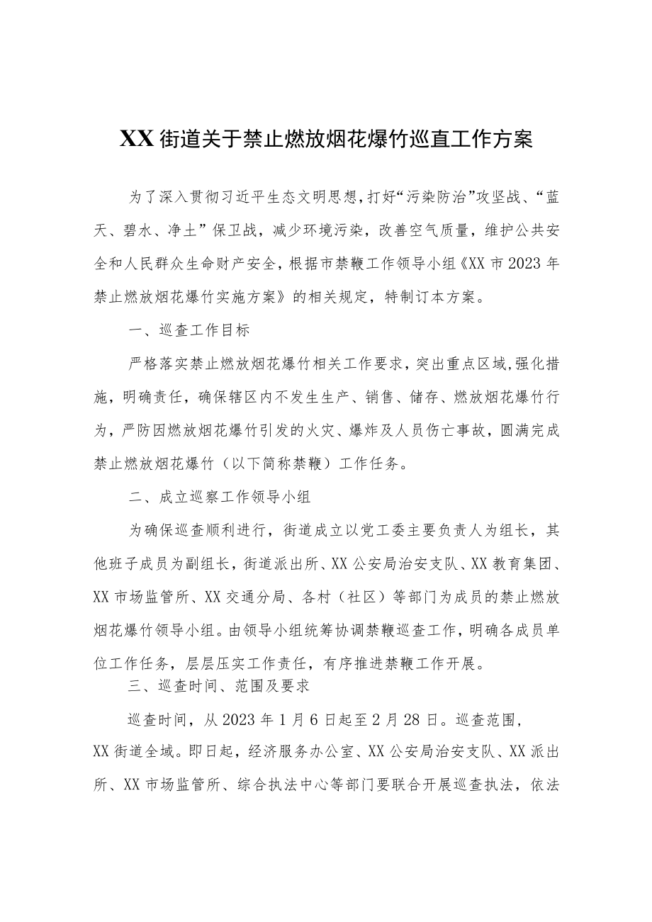 XX街道关于禁止燃放烟花爆竹巡查工作方案.docx_第1页