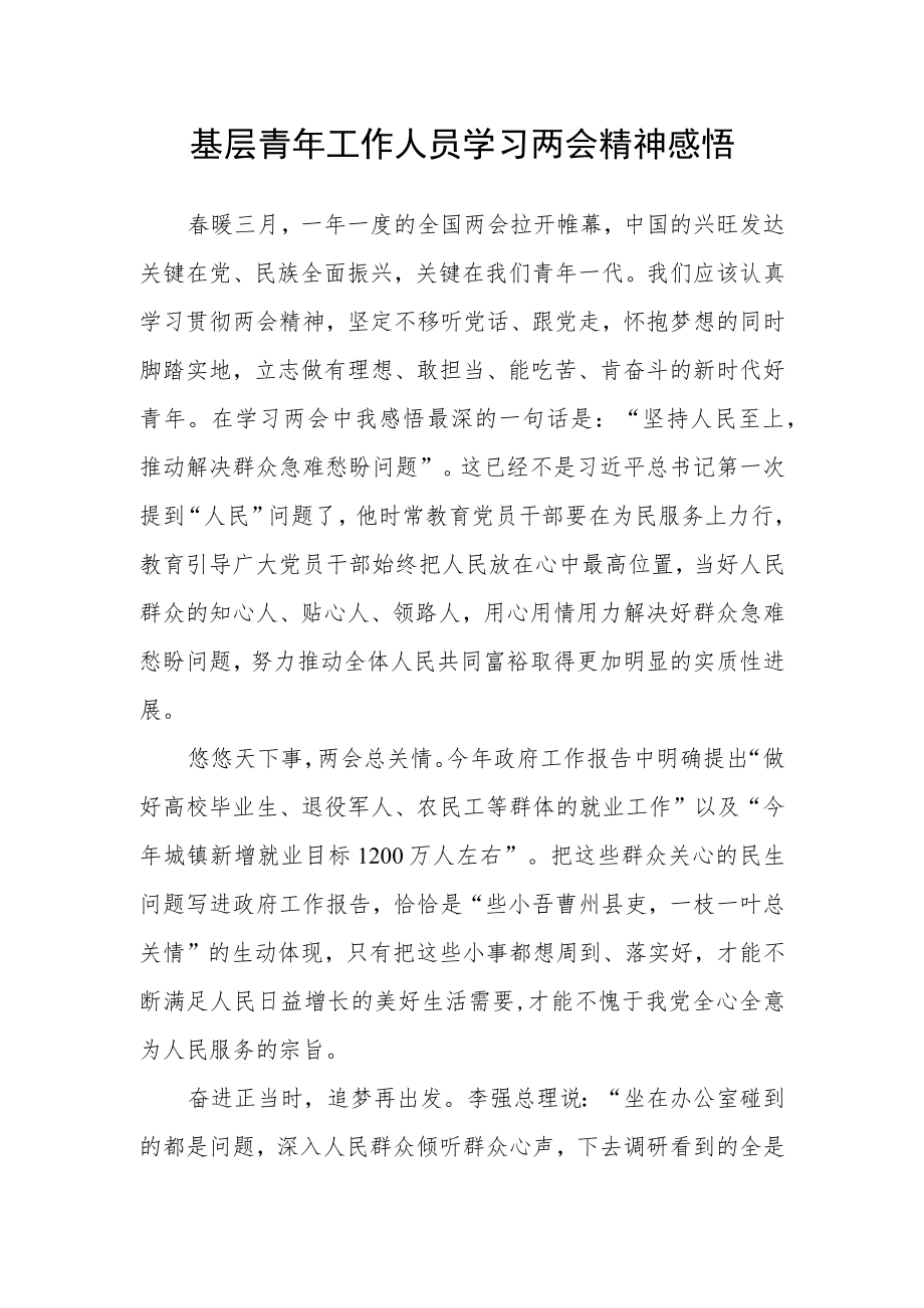 基层青年工作人员学习两会精神感悟.docx_第1页